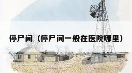 停尸间和太平间区别