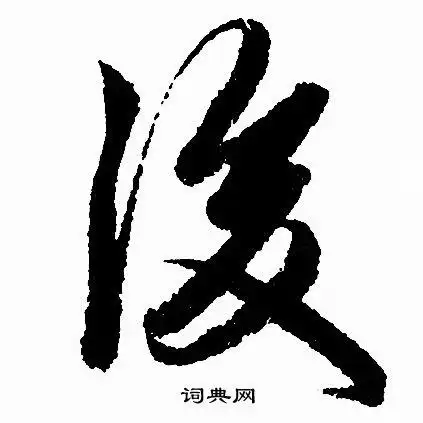 後行书书法字典