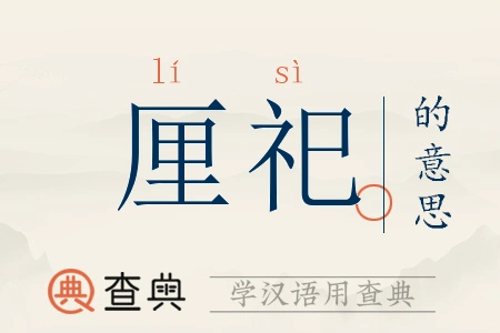 厘祀拼音:lí sì厘祀注音:ㄌ一ˊ ㄙˋ厘祀繁体:釐祀厘祀五行:火金厘