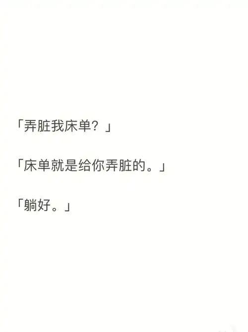 床单就是给你弄脏的,男主要不要这么会撩啊!