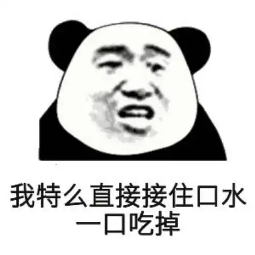 我特么直接接住口水 一口吃掉 - 表情图片 - 网页图库