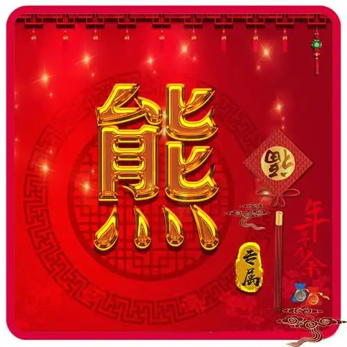 你们要的姓氏头像来了!36张新年微信头像,恭祝年年有余
