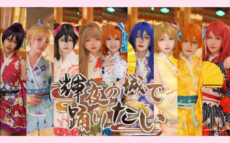 独属于九人的kirakira★辉夜の城で踊りたい☆欲与辉夜城起舞