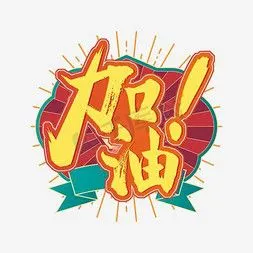 加油卡通艺术字