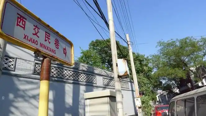 西交民巷(位于北京西城区南部的一条胡同)_尚可名片