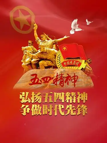 弘扬五四精神