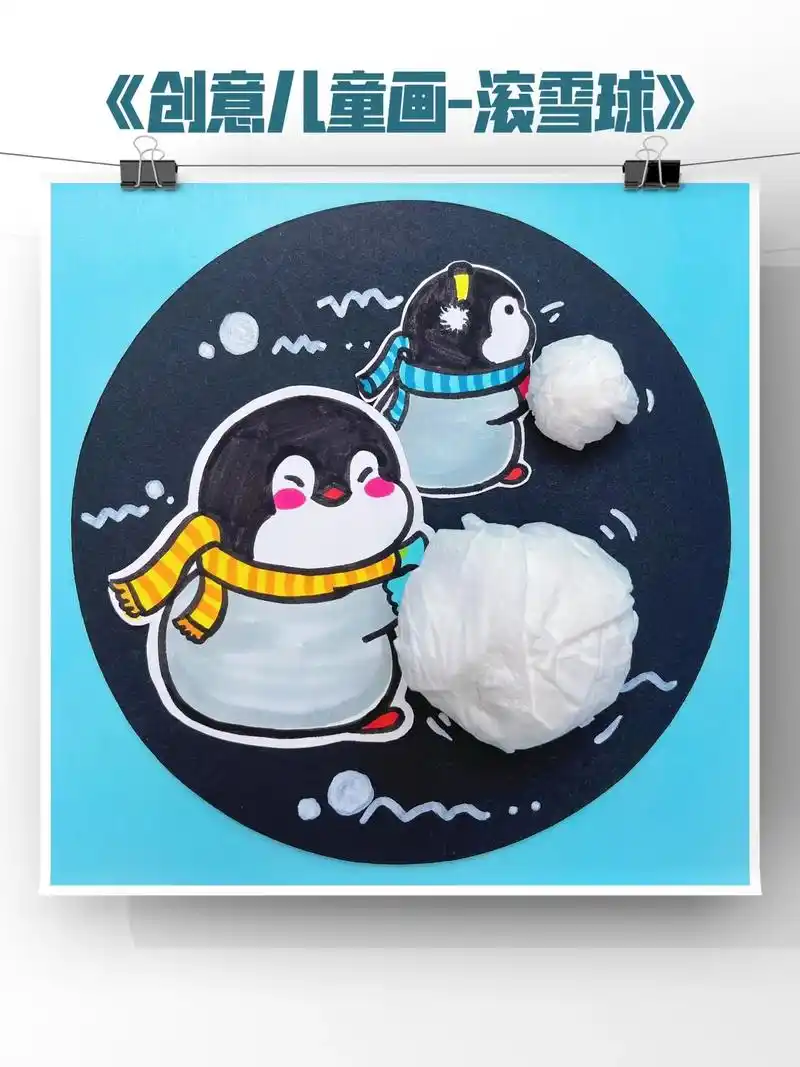 创意儿童画-滚雪球,适合幼儿园小班中班.会揉纸团的都看过来, - 抖音