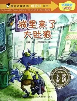 冰波童话·桥梁书