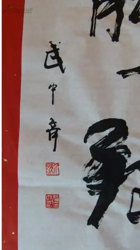 山东抗日名将. 武中奇将军书法真迹. 己病故99岁.