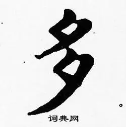 多楷书书法字典