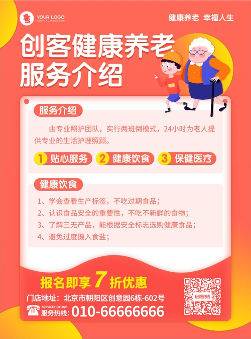 简约卡通健康养老服务介绍宣传海报