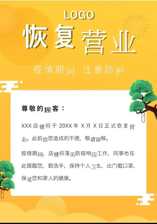 黄色中国风店铺恢复营业通知