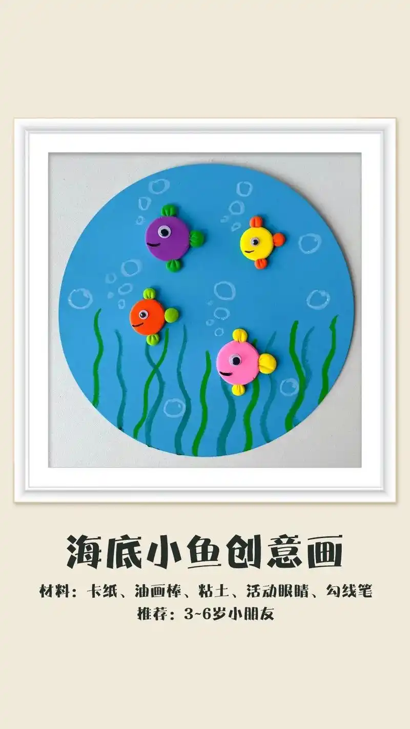 海底小鱼粘土手工画.
