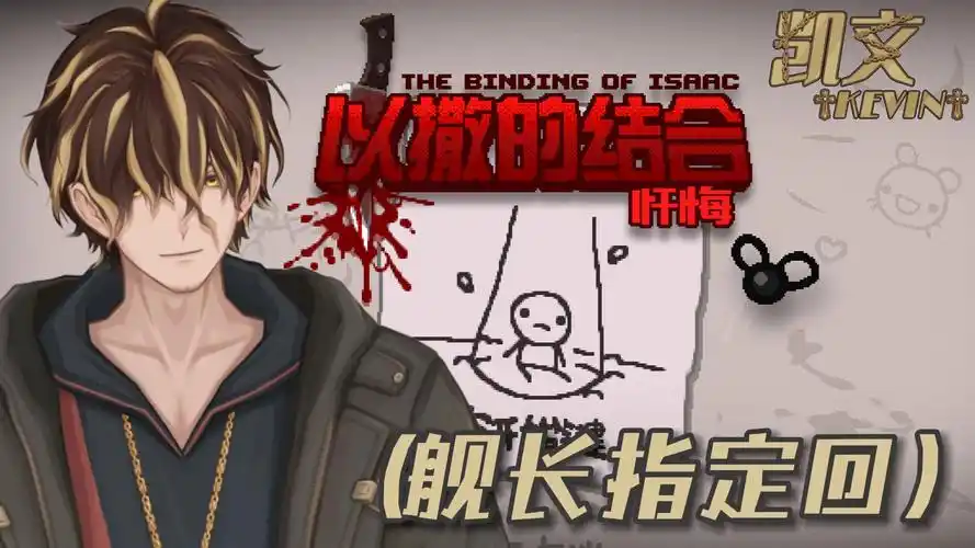 【直播回放】凯神父的舰长指定《以撒的结合》回-p1(共两p)(2024/7/05