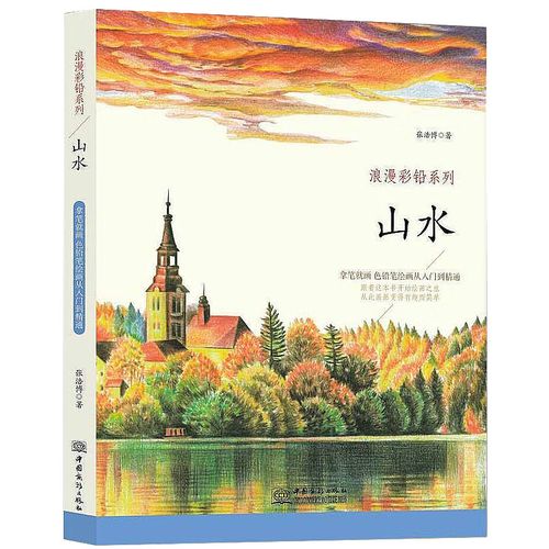 当当山水 浪漫彩铅系列 彩色铅笔绘画从入门到精通 自学彩铅画入门