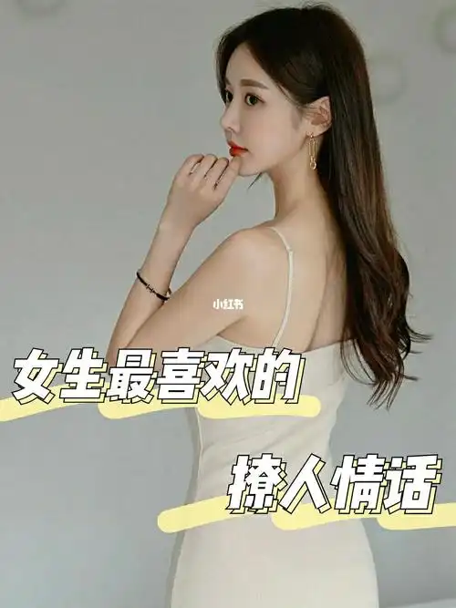 晚间攻略女生最喜欢的撩人情话