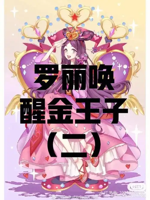 罗丽唤醒金王子二