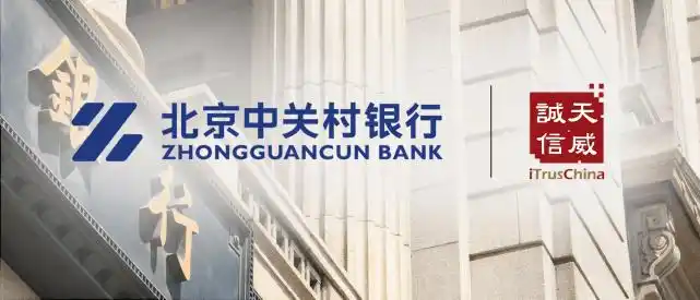 中关村银行引入天威诚信电子签约系统推进银行服务数字化进程