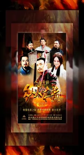 大秦帝国之纵横海报篇