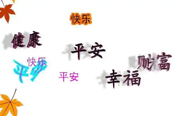 有生病时;好心态,勤锻炼,身体就会早康复;发短信,传心意,祝你平平安安