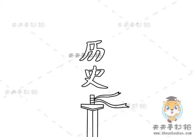 历史手抄报