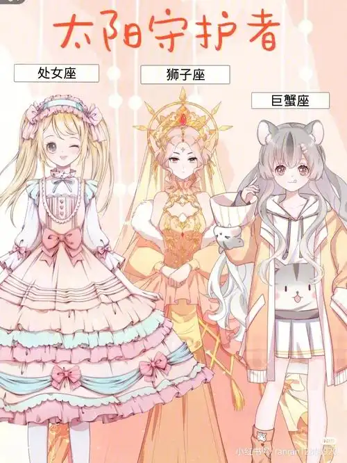 十二星座守护者