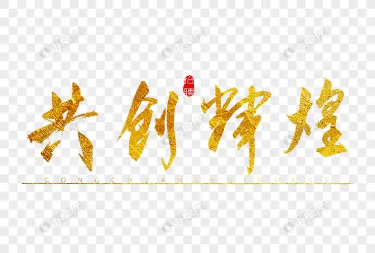 共创辉煌金色书法艺术字