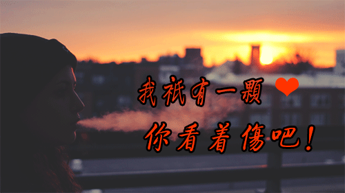 伤感心情我只有一颗心你看着伤吧gif动图_动态图_表情包下载_soogif