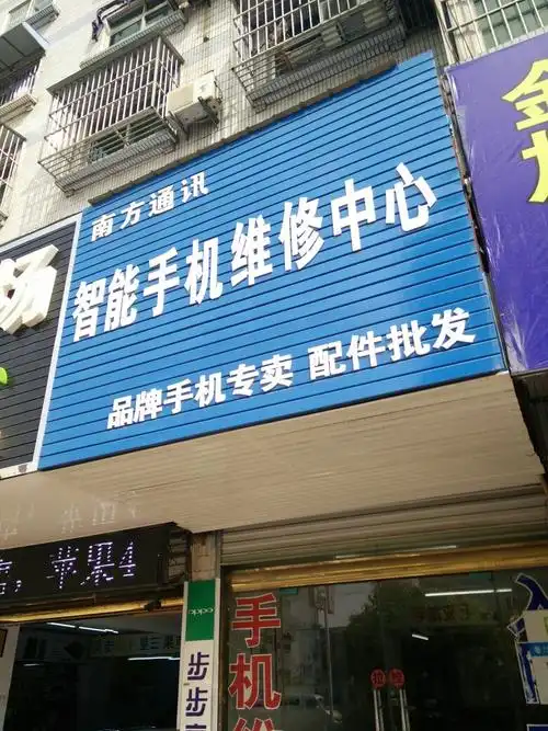 南方通讯智能手机维修中心