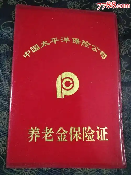 早期养老金保险证品好稀见1元起拍