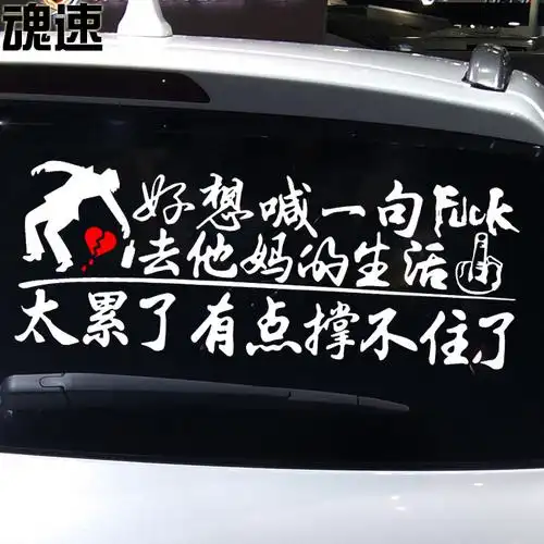 车贴魂速好想一句他妈的生活撑不住了个性创意汽车装饰贴