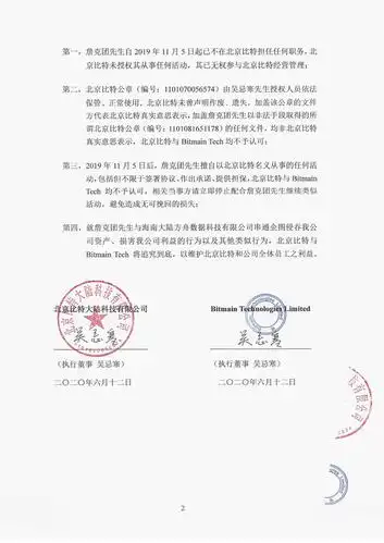 北京比特与bitmaintech联合声明不予认可詹克团活动法律效力