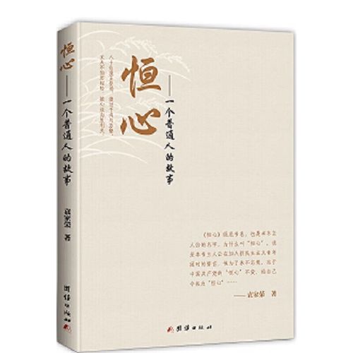 恒心---一个普通人的故事
