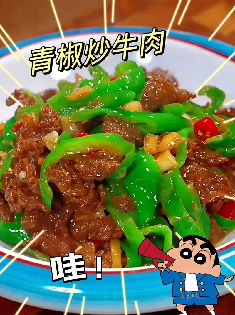 青椒炒牛肉,好吃是好吃就是太费米饭了!