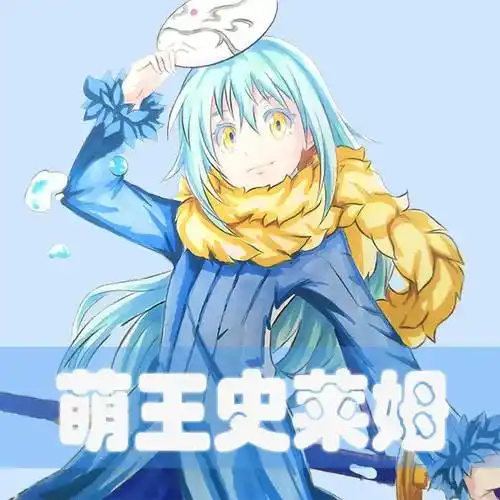 {萌王史莱姆}