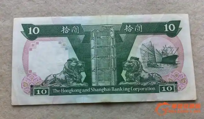 汇丰银行港币10元