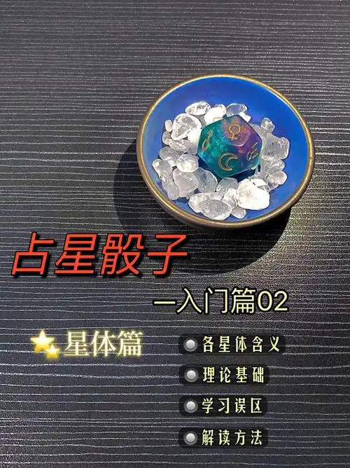 占星骰子快速入门篇02星体含义汇总