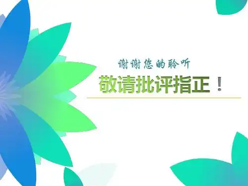 谢谢您的聆听 1 张志和在《渔歌子》中描写了白鹭: "西 塞山前白鹭飞