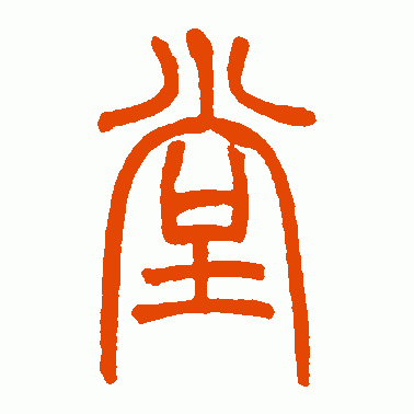 赵叔孺篆书作品欣赏