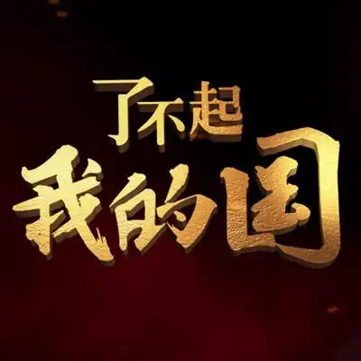 了不起我的国