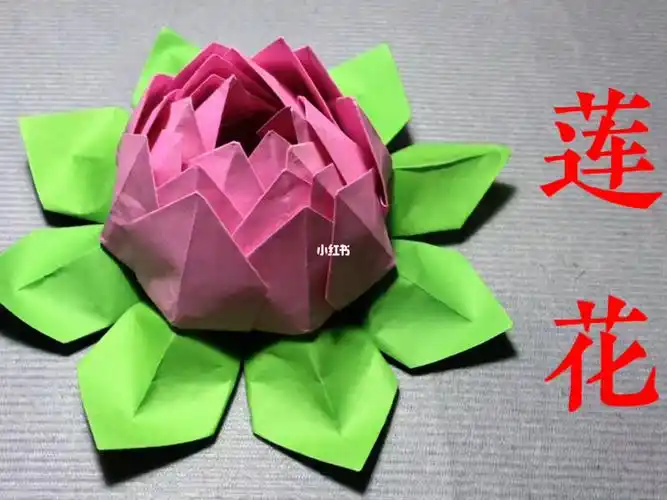 折纸莲花
