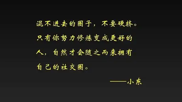 混不进去的圈子,不要硬挤.