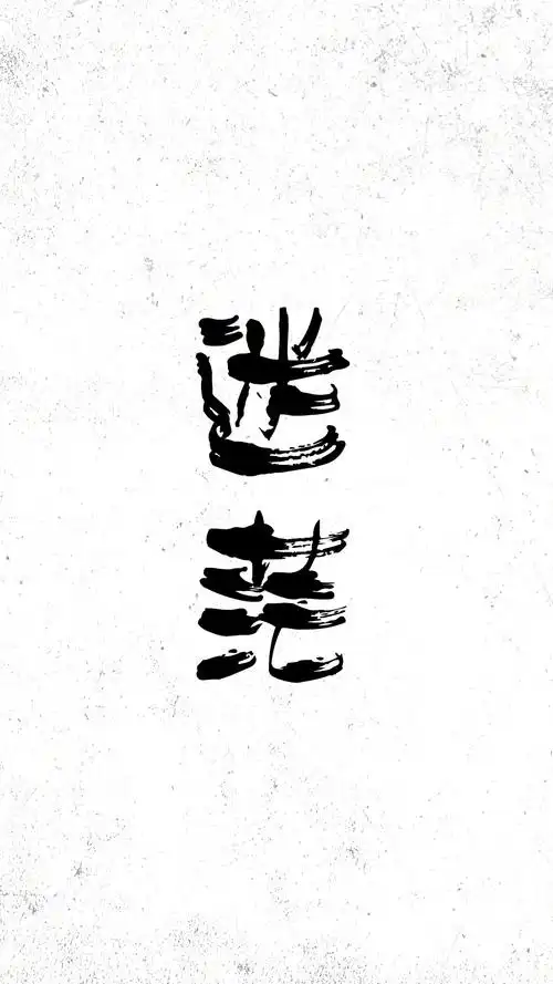 创意个性文字唯美高清手机壁纸