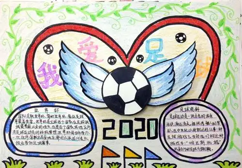 三七班足球手抄报