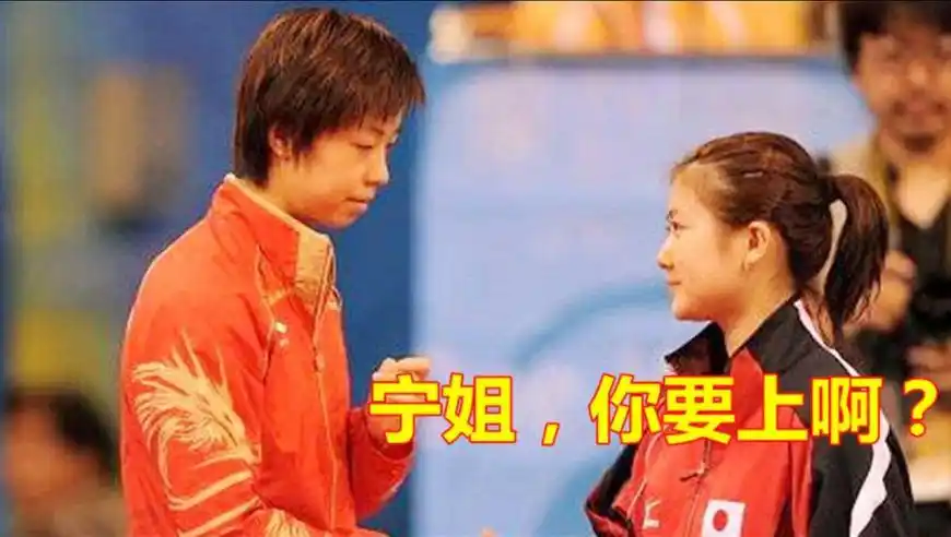 福原爱有多怕张怡宁?看大魔王穿比赛服一秒变怂:"宁姐你要上场"?