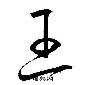 王字草书写法_王草书怎么写好看_王书法图片_词典网