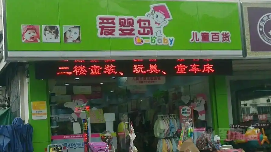 爱婴岛(跨塘店)