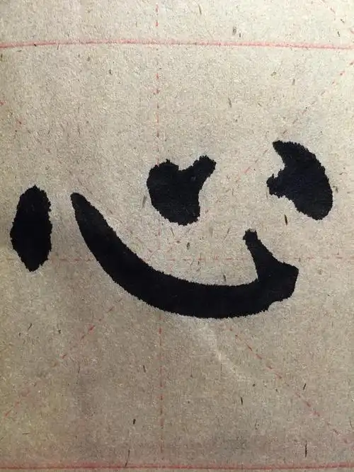 单独写这个字,还真不好把控