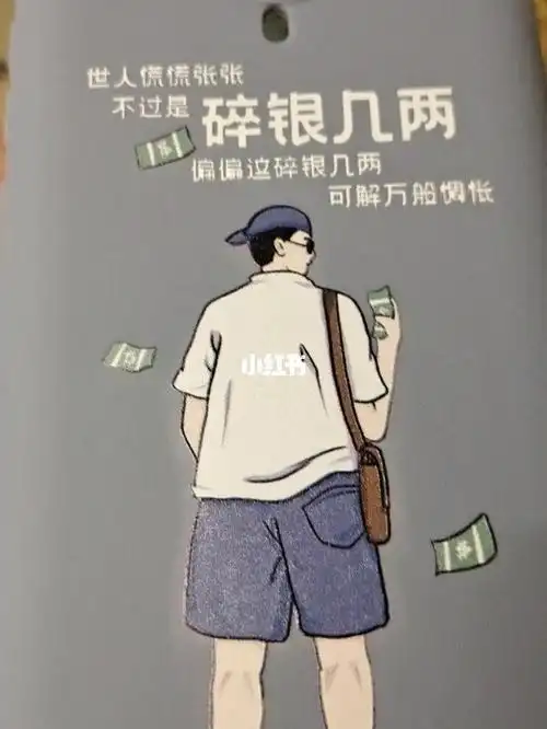 世人慌慌张张不过是碎银几两偏偏这碎银几两可解万般惆怅