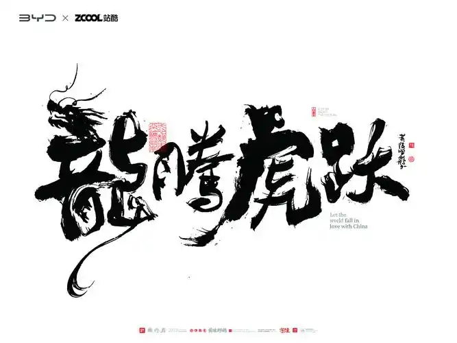 站酷比亚迪黄陵野鹤王者之势龙腾虎跃生肖创意车贴